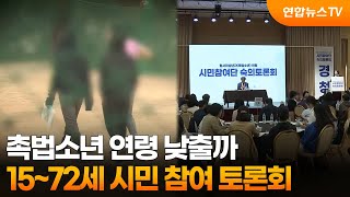 촉법소년 연령 낮출까…15~72세 시민 참여 토론회 / 연합뉴스TV (YonhapnewsTV)