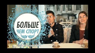 Больш чым спорт №4. Лёгкая атлетыка. 