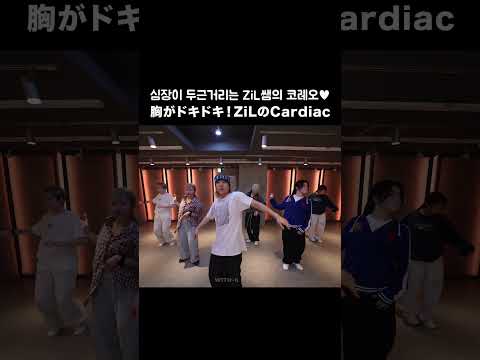 심장이 두근두근리는 ZiL쌤의 Choreo💫 #ZiL #Choreography