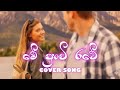 Me Punchi Rare මේ පුංචි රටේ ටී එම් ජයරත්න Cover Song