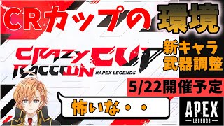 【APEX】次回のCRカップの環境について話す渋谷ハル達(うるか/あれる)【渋谷ハル切り抜き】