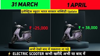 ⚡ 2024 Electric Scooter सब्सिडी Update | अभी ले या 1 April के बाद | Fame 3 subsidy | ride with mayur