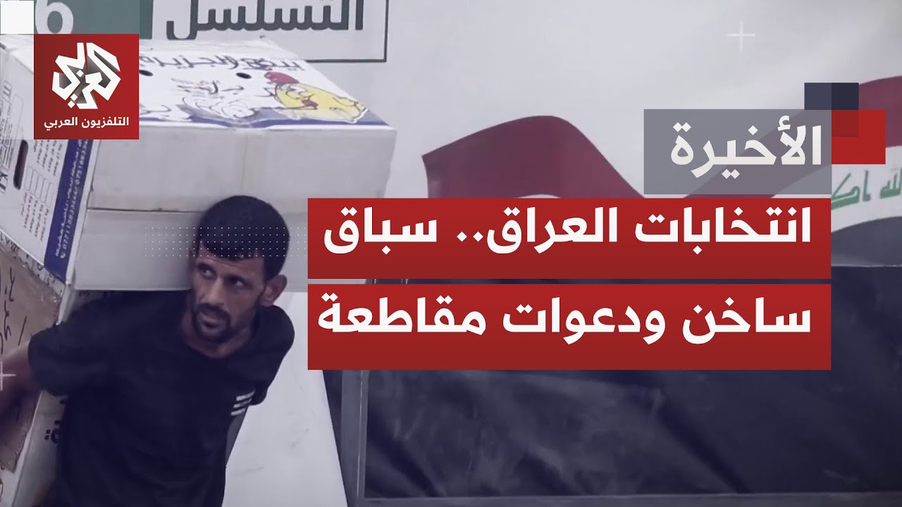 انتخابات في العراق.. خروقاتٌ ومراقبةٌ دولية ورفضٌ لأي تدخل أجنبي في شأن البلا