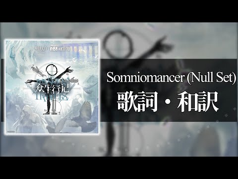 【アークナイツ】「Somniomancer (Null Set)」歌詞・和訳  - 命ある者の旅 BGM 【Arknights/明日方舟】