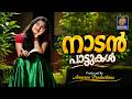 മലയാളികളുടെ പ്രിയപ്പെട്ട നാടൻ ഗാനങ്�