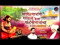 मछिंद्रनाथानी सांभाळ केलाय गहिनी नाथ