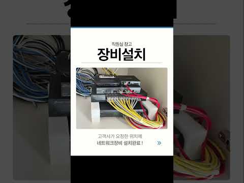 한의원 개원을 위해 맞춤 네트워크구축 ! #shorts #병원인터넷 #병원와이파이 #랜포트공사