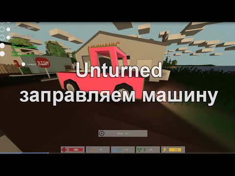 Зомбоид как заправить машину