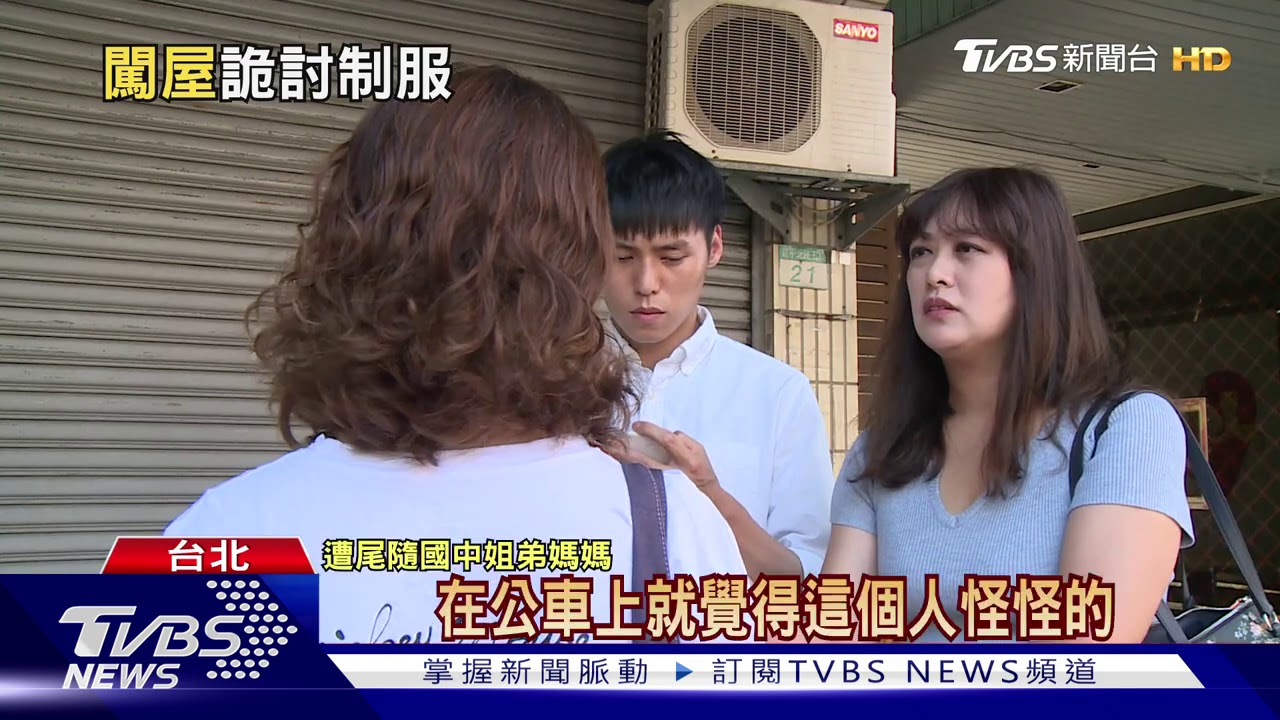 嚇!男尾隨國中姊弟 強行闖屋借「制服外套」