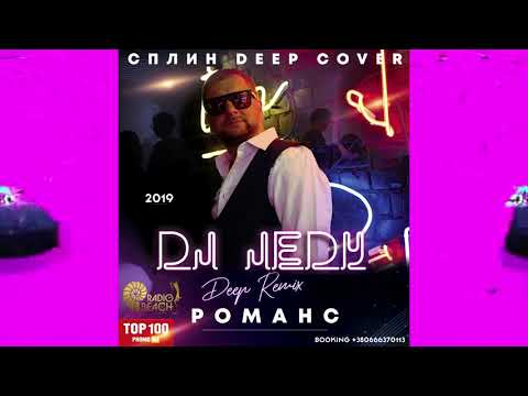 DJ JEDY feat O.Май - Романс ( Cплин Deep cover 2019 )