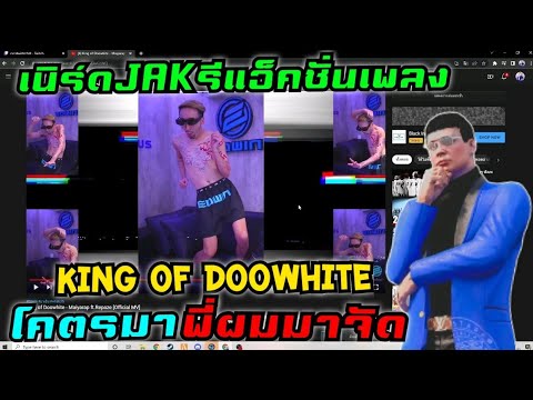 เนิร์ดJAKรีแอ็คชั่นเพลง King of Doowhite โคตรมา พี่ผมมาจัด|GTA