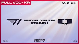 [電競] 2024 LCK Regional Qualifier R1 !樂透 