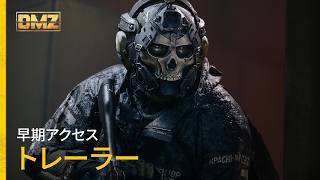 Call of Duty: Modern Warfare 4 | DMZ 早期アクセストレーラー