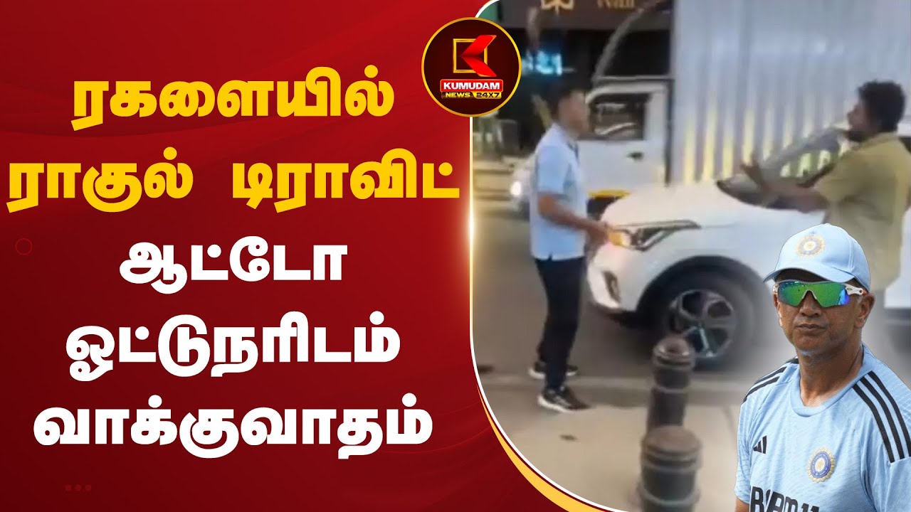 ரகளையில் ராகுல் டிராவிட்.. ஆட்டோ ஓட்டுநரிடம் வாக்குவாதம்