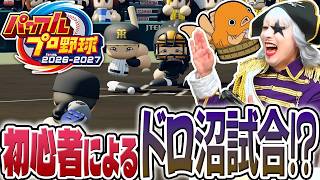 【パワプロ】最新作なら超初心者同士でもまともな試合になるのかやってみた！？