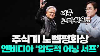 주식 계좌 빨간불 켜준 엔비디아 사상 최대 매출로 압도적 어닝 서프라이즈 #엔비디아 #박시동