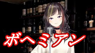 早瀬走が『ボヘミアン』を歌ったらかっこよすぎる【にじさんじ/切り抜き】