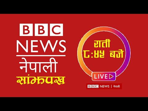 BBC Nepali Sewa, Bhadra 24 | BBC Nepali Live | BBC Nepali Sewa live Today | BBC Nepali News Today