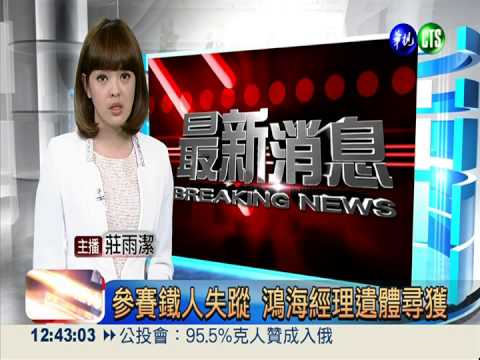 參賽鐵人失蹤 鴻海經理遺體尋獲