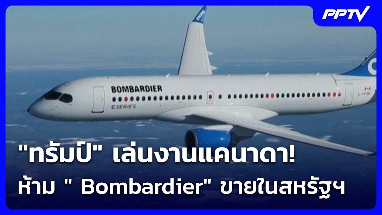 "ทรัมป์" เล่นงานแคนาดา! ห้าม " Bombardier" ขายเครื่องบินในสห