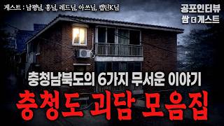 Download lagu 【실화 공포인터뷰】 충청도 괴담 모음집 (6가지 무서운 이야기)ㅣ쌈무이 공포라디오ㅣ쌈더게스트ㅣ시참ㅣ괴담ㅣ소름ㅣ심야 mp3 Download lagu 【실화 공포인터뷰】 충청도 괴담 모음집 (6가지 무서운 이야기)ㅣ쌈무이 공포라디오ㅣ쌈더게스트ㅣ시참ㅣ괴담ㅣ소름ㅣ심야 mp3