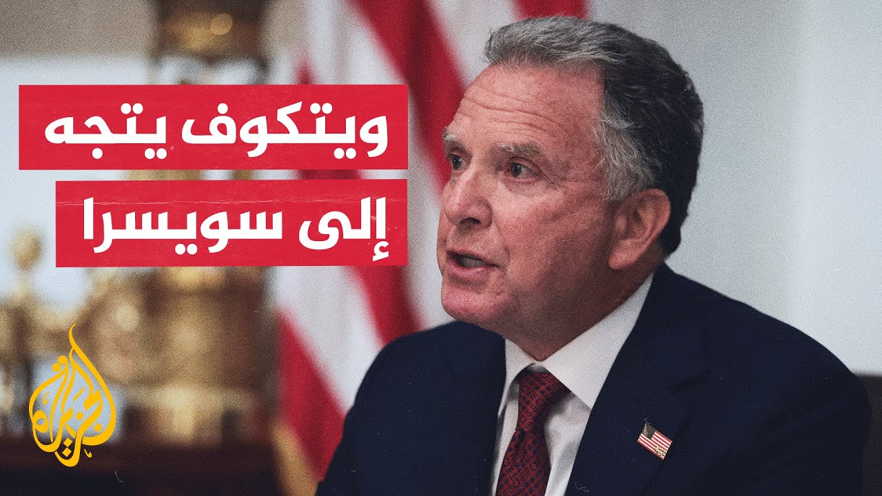 فيديو | مبعوث ترمب ستيف ويتكوف يتوجه إلى سويسرا لبدء جولة من المحادثات مع إيران