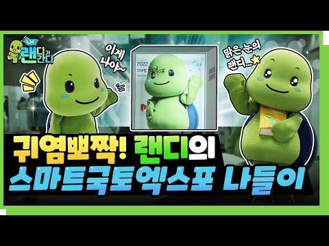 스마트국토엑스포! 국토가 들어간 곳은 랜디가 빠질 수 없지!ㅣ#랜디가간다