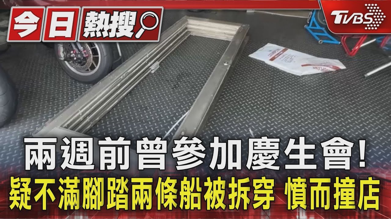兩週前曾參加慶生會!疑不滿腳踏兩條船被拆穿 憤而撞店