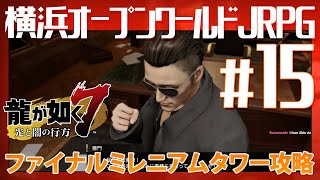 地獄の【龍が如く7】#15 クリア後ファイナルミレニアムタワー攻略