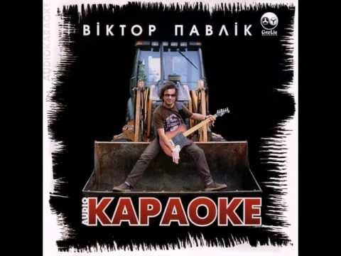 Віктор Павлік - Ти подобаєшся мені (Савченко MIX)
