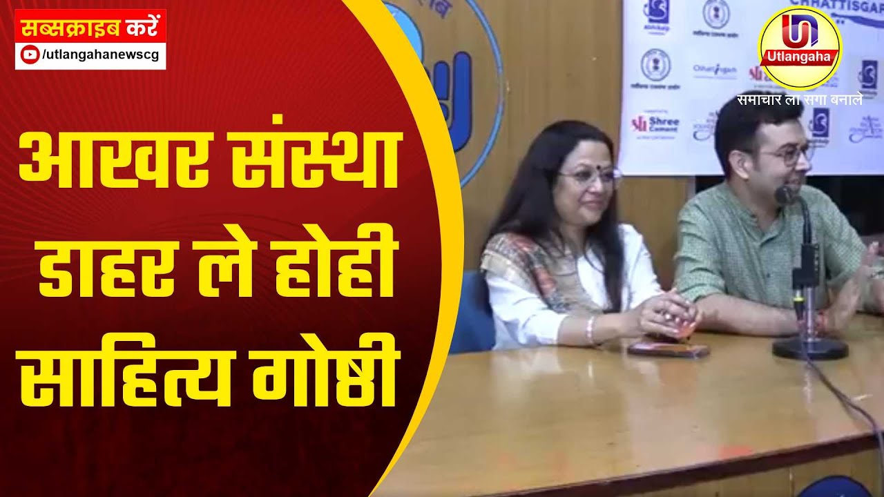 आखर संस्था डाहर ले होही साहित्य गोष्ठी