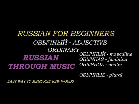 Russian for beginners. Russian language through music. Basic vocabulary ordinary