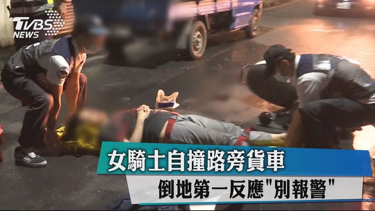 女騎士自撞路旁貨車 倒地第一反應「別報警」