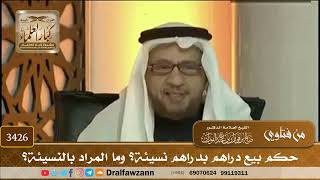 [3426] حكم بيع دراهم بدراهم نسيئة؟ وما المراد بالنسيئة؟ - صالح الفوزان