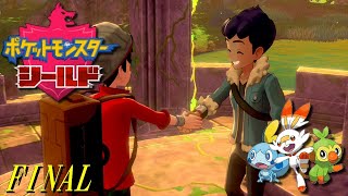 【ポケモン剣盾】シールド PART16(終)【プレイ動画】