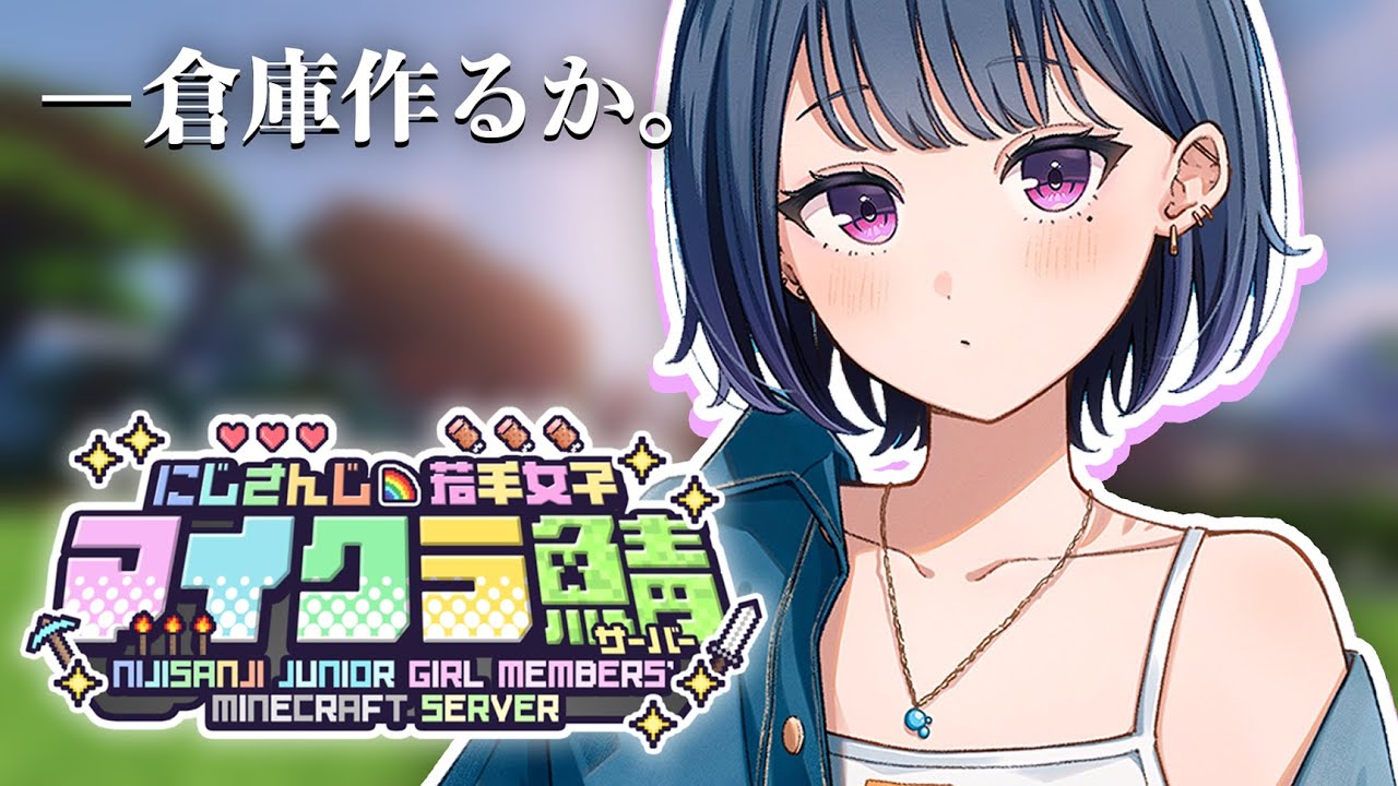 【 #にじ若手女子マイクラ 】そろそろ倉庫欲しくね・・？🏰🐠【小清水 透 / にじさんじ】