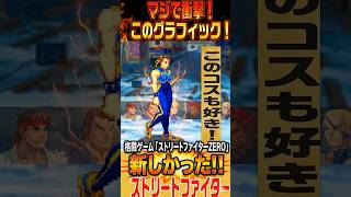 衝撃！【アニメ調】グラフィック！新しく生まれ変わったZEROシリーズ！AC ストリートファイターZERO 1995年6月27日稼働開始！