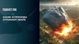 Астероиды могут проткнуть атмосферу Земли насквозь! Ученый рассказал о космической опасности.