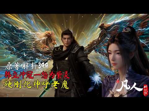 凡人修仙传主线344集：为紫灵，战化神！韩立这一怒，大晋颤抖。