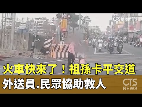火車快來了！祖孫卡平交道　外送員.民眾協助救人