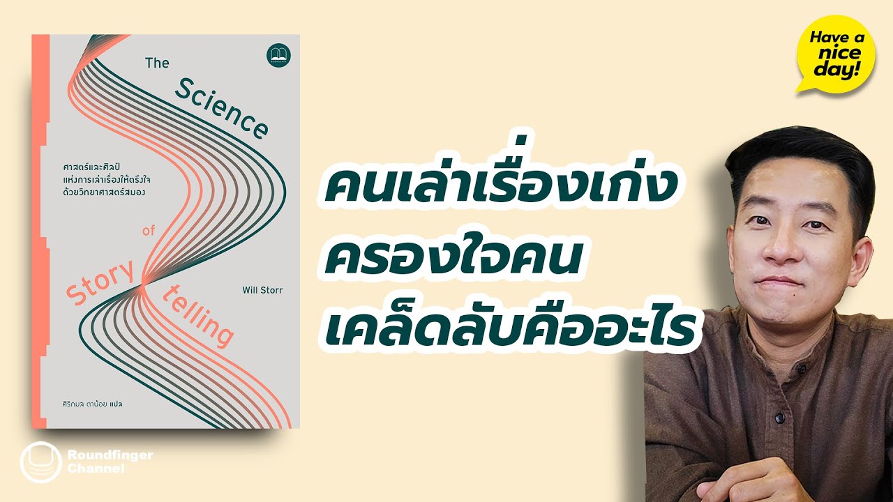 คนเล่าเรื่องเก่งครองใจคน เคล็ดลับคืออะไร / HND! โดย นิ้วกลม