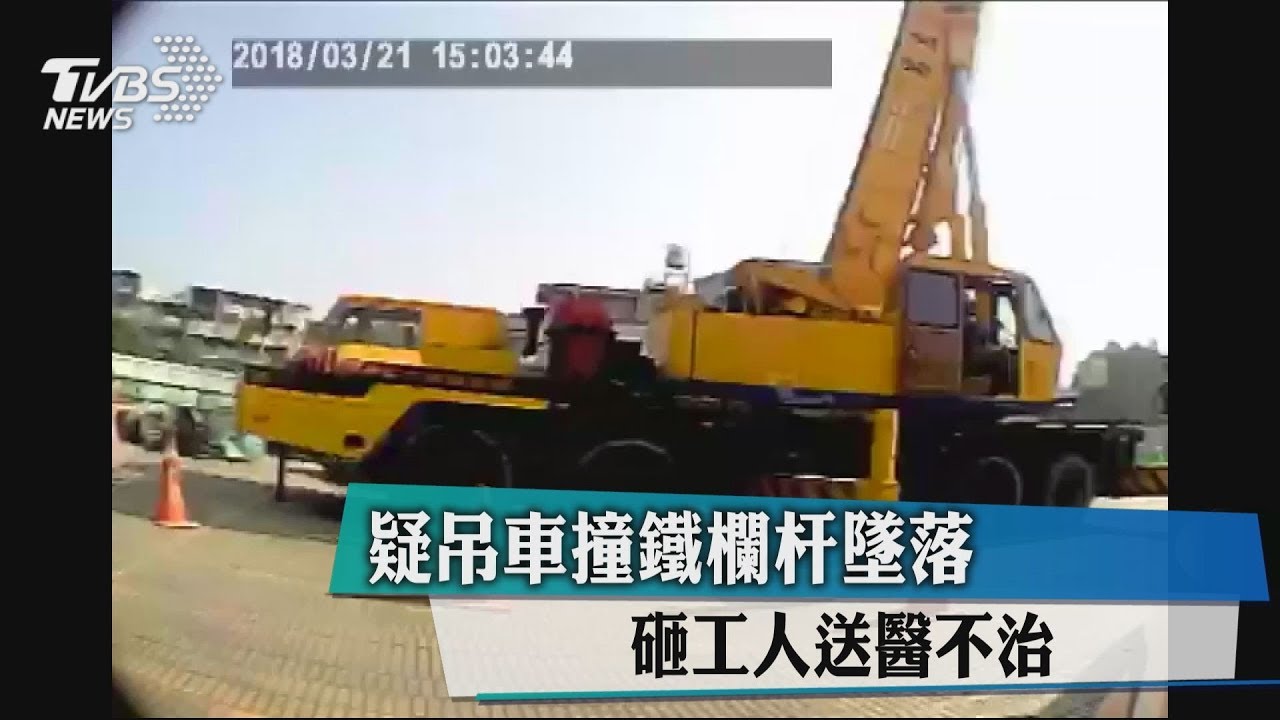 疑吊車撞鐵欄杆墜落 砸工人送醫不治