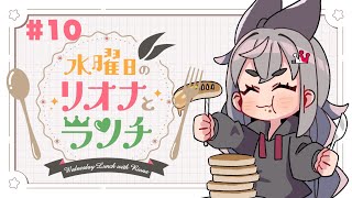 響咲リオナ - 【定期配信＃１０】水曜のお昼の１２時はリオナとランチ❤【ホロライブ DEV_IS 響咲リオナ】#リオナとランチ