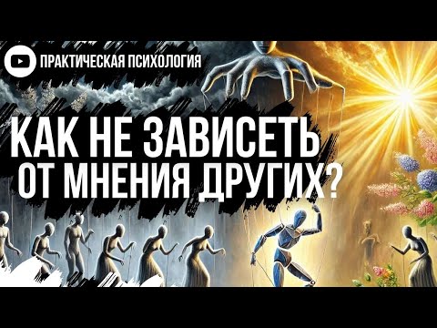СТАНЬ НА СВОЮ СТОРОНУ! Как не зависеть от мнения других о ТЕБЕ?