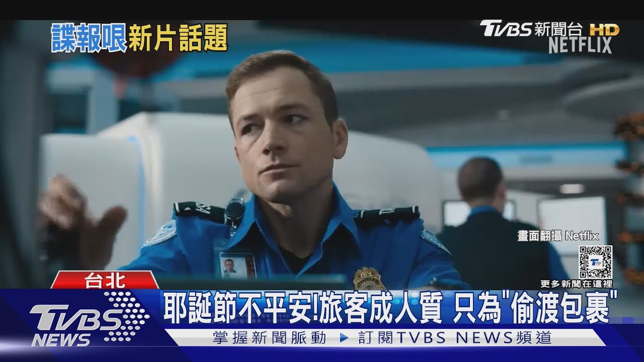 諜報片!泰隆艾奇頓遭威脅「偷渡包裹」吉翁卡列新片妻遭綁