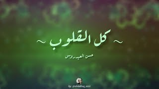 Download lagu 🎵 KULLUL QULUUB 🍀 | 🎙️ Hasan Alaydrus | lirik dan terjemah Indonesia mp3