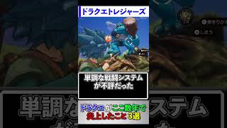 ドラクエがここ数年で炎上したこと3選