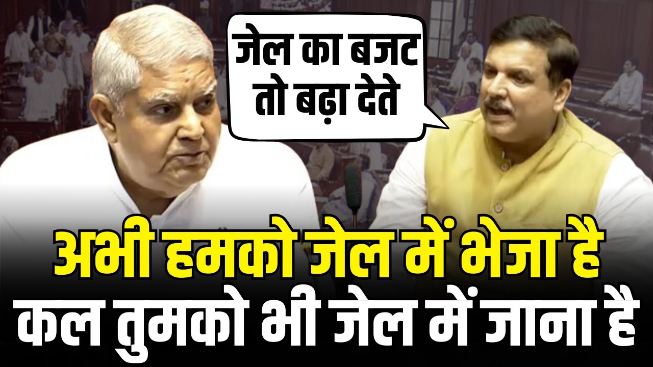 Sanjay Singh ने सदन में कर दी, Modi को जेल भेजने की बात, Dhankad भी लिया मजा