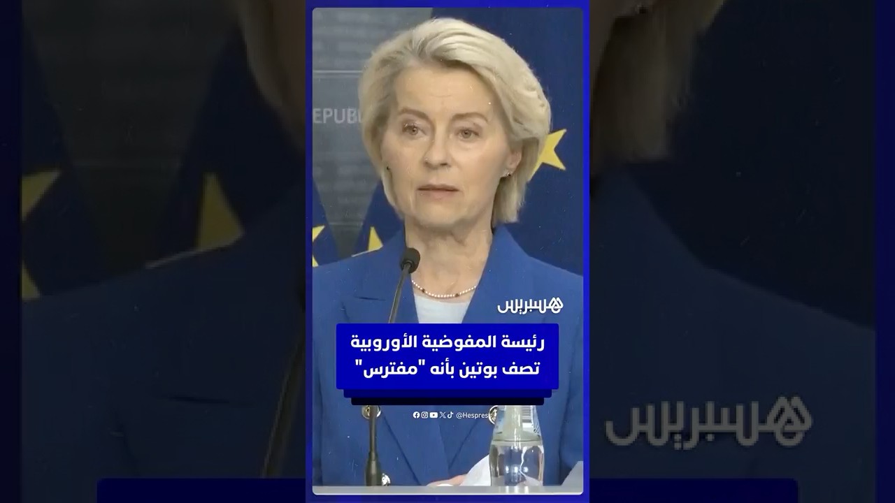 رئيسة المفوضية الأوروبية أورسولا فون دير لاين تصف بوتين بأنه "مفترس" خلال مؤتمر صحفي في لاتيفيا thumbnail