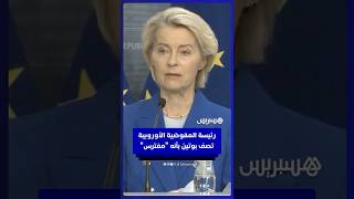 رئيسة المفوضية الأوروبية أورسولا فون دير لاين تصف بوتين بأنه "مفترس" خلال مؤتمر صحفي في لاتيفيا thumbnail